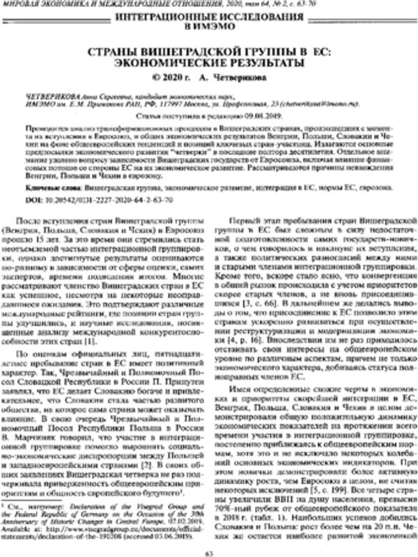 Страны Вишеградской группы в ЕС: экономические результаты