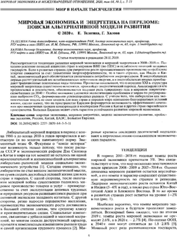 Мировая экономика и энергетика на переломе: поиски альтернативной модели развития