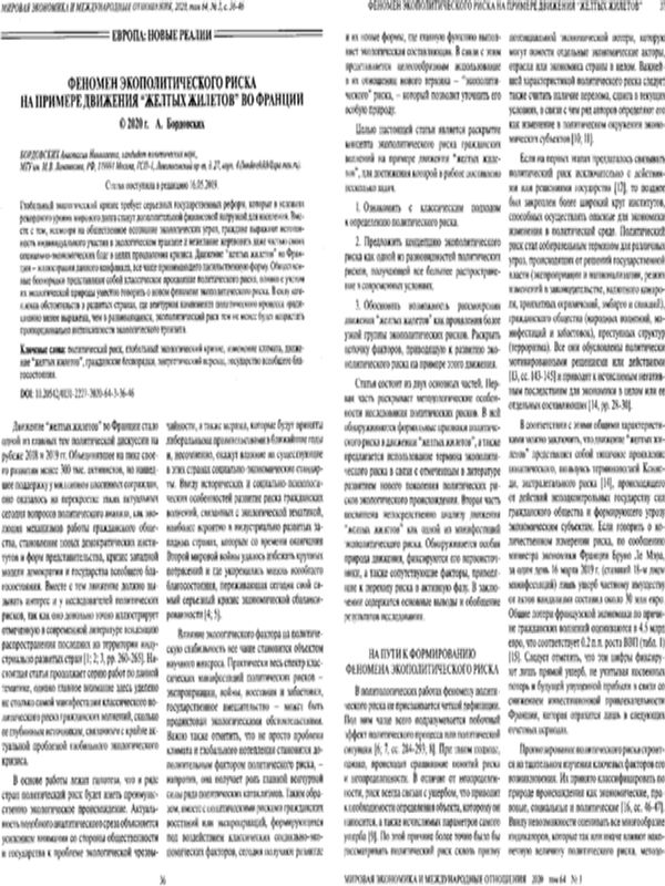 Феномен экологического риска на примере движения "желтых жилетов" во Франции