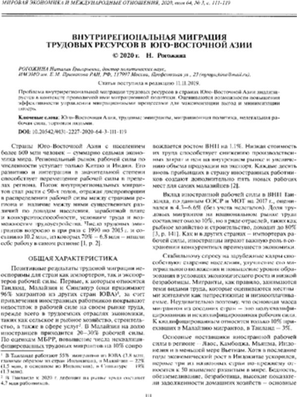 Внутрирегиональная миграция трудовых ресурсов в Юго-Восточной Азии
