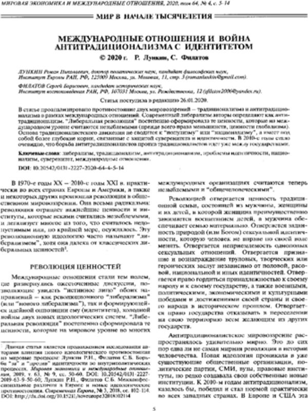 Международные отношения и война антитрадиционализма с идентитетом