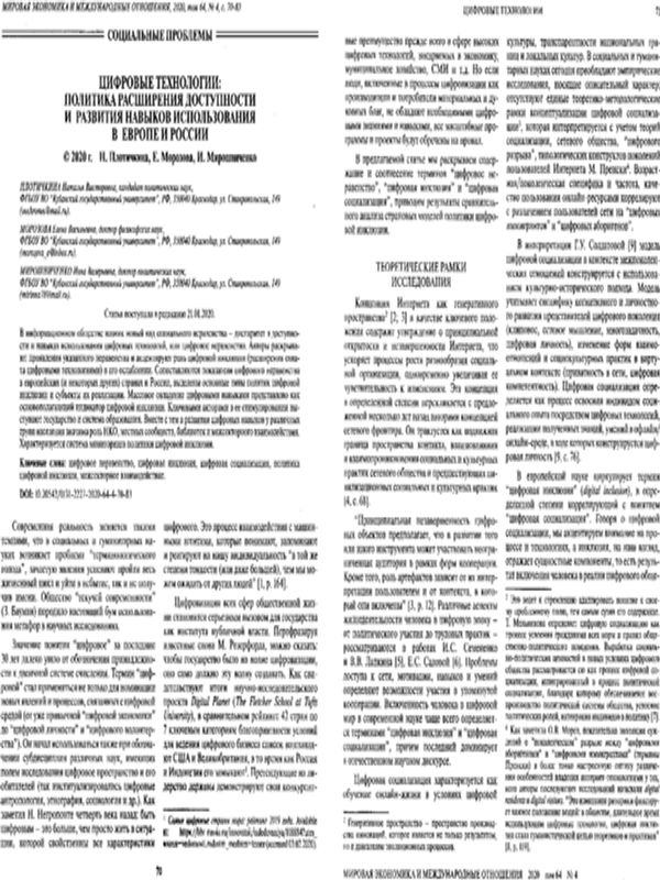 Цифровые технологии: политика расширения доступности и развития навыков использования в Европе и России