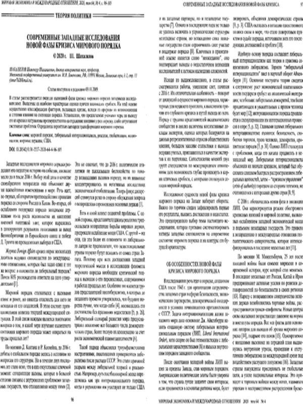 Современные западные исследования новой фазы кризиса мирового порядка