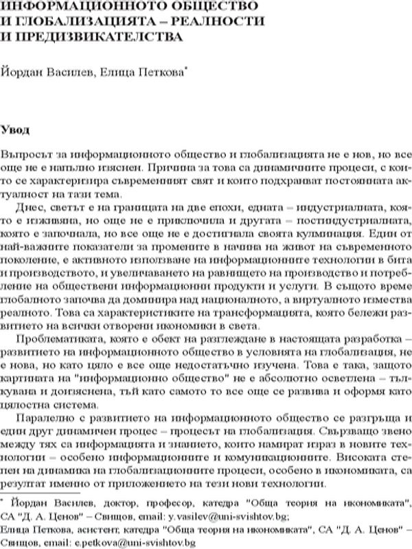 Информационното общество и глобализацията - релности и предизвикателства