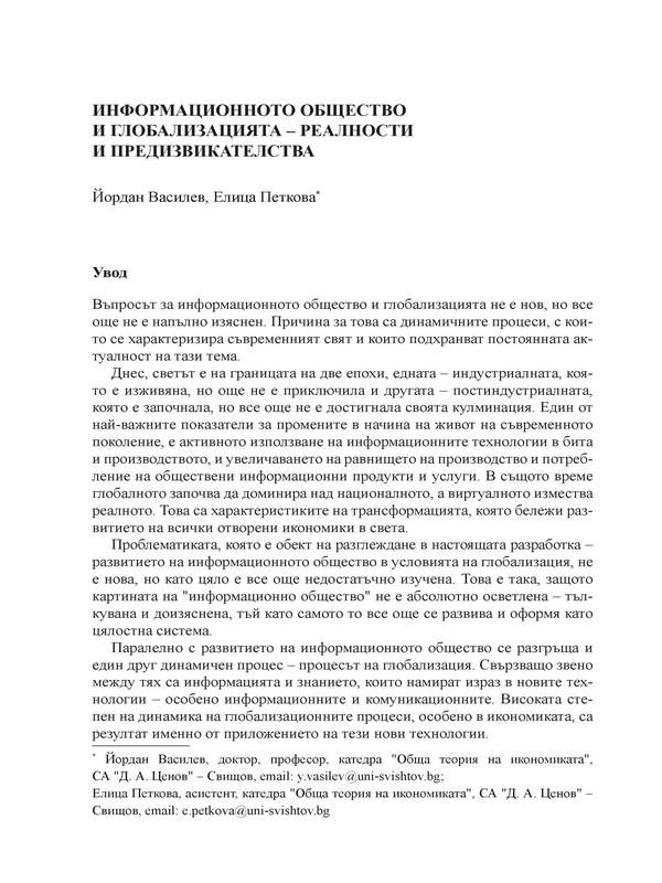 Информационното общество и глобализацията - релности и предизвикателства