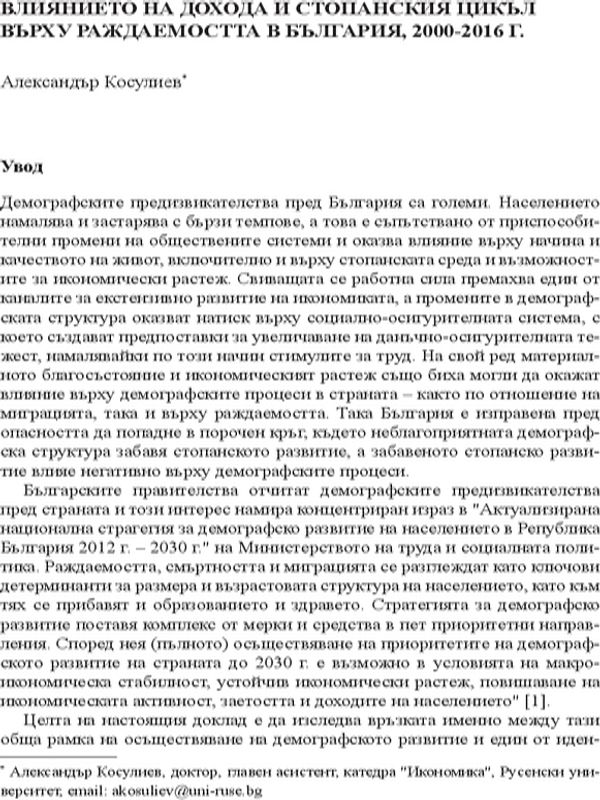 Влиянието на дохода и стопанския цикъл върху раждаемостта в България, 2000-2016 г.