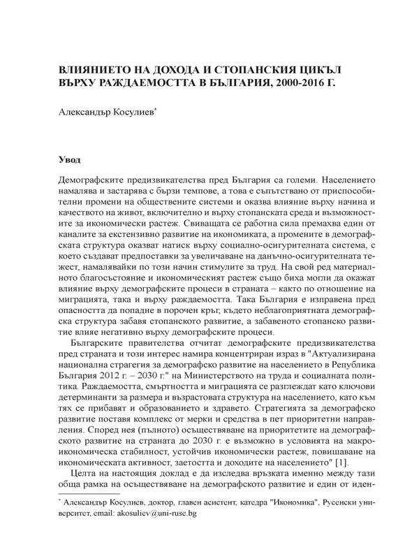 Влиянието на дохода и стопанския цикъл върху раждаемостта в България, 2000-2016 г.