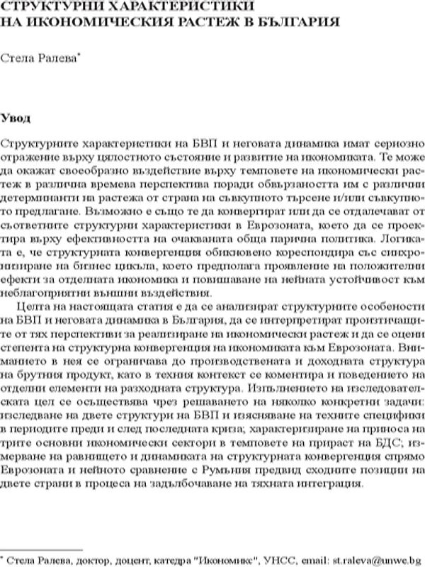 Структурни характеристики на икономическия растеж в България