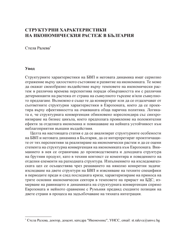 Структурни характеристики на икономическия растеж в България