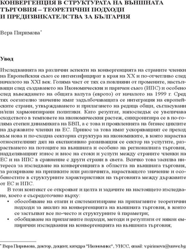 Конвергенция в структурата на външната търговия - теоретични подходи и предизвикателства за България