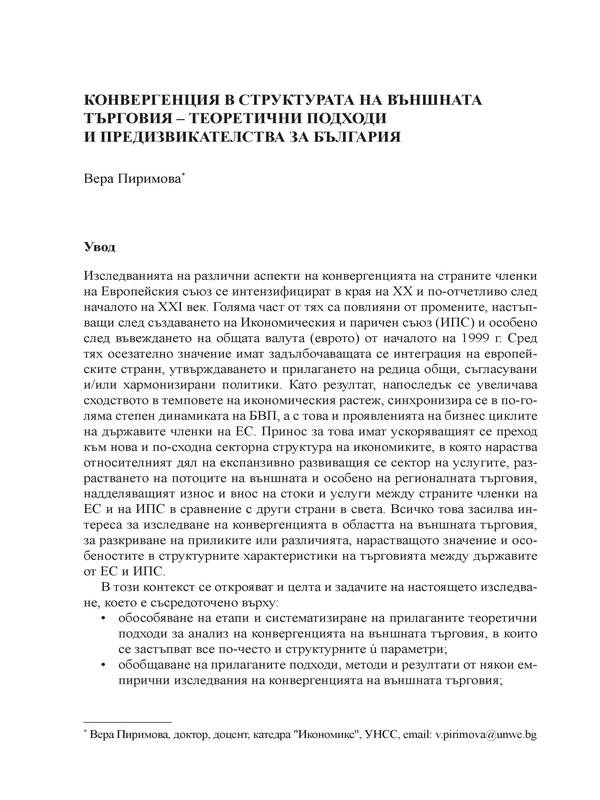 Конвергенция в структурата на външната търговия - теоретични подходи и предизвикателства за България