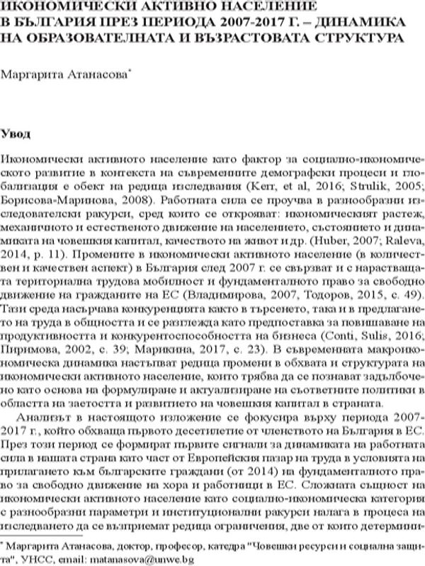 Икономически активно население в България през периода 2007-2017 г. - динамика на образователната и възрастовата структура