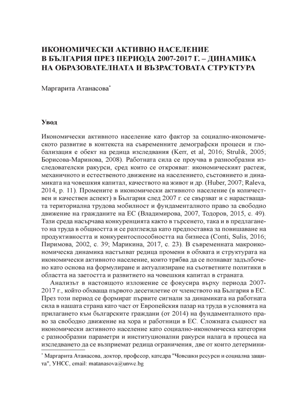 Икономически активно население в България през периода 2007-2017 г. - динамика на образователната и възрастовата структура