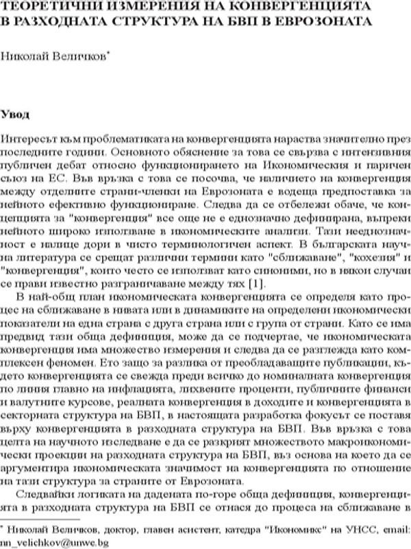 Теоретични измерения на конвергенцията в разходната структура на БВП в Еврозоната