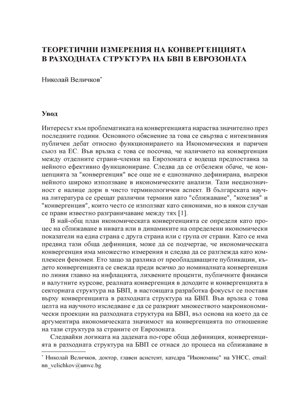 Теоретични измерения на конвергенцията в разходната структура на БВП в Еврозоната