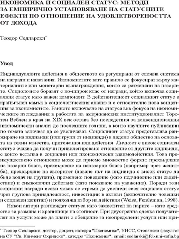Икономика и социален статус: Методи за емпирично установяване на статусните ефекти по отношение на удовлетвореността от дохода