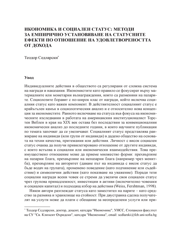 Икономика и социален статус: Методи за емпирично установяване на статусните ефекти по отношение на удовлетвореността от дохода