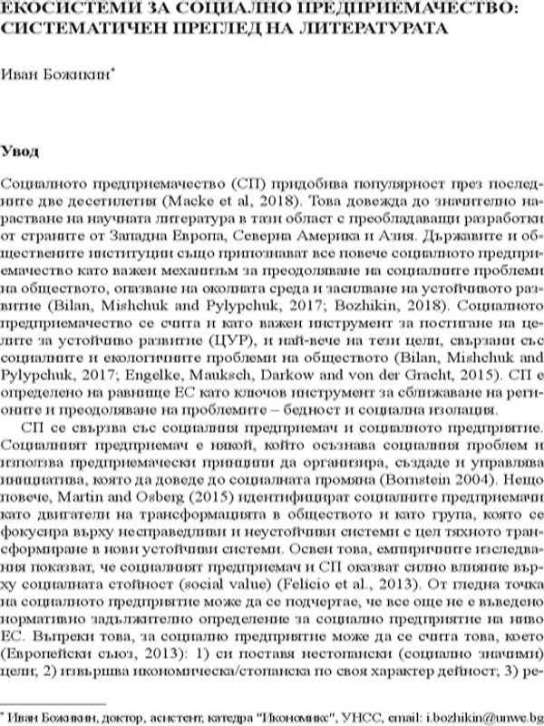 Екосистеми за социално предприемачество: Систематичен преглед на литературата