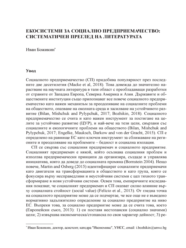 Екосистеми за социално предприемачество: Систематичен преглед на литературата