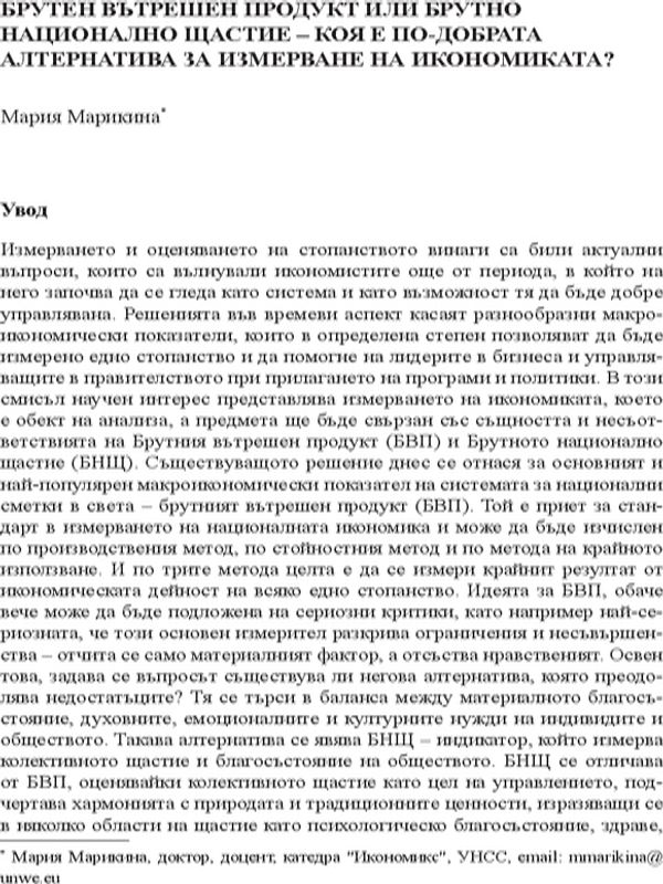 Брутен вътрешен продукт или брутно национално щастие - коя е по-добрата алтернатива за измерване на икономиката?