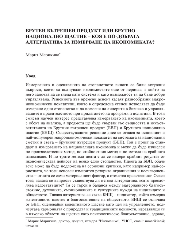Брутен вътрешен продукт или брутно национално щастие - коя е по-добрата алтернатива за измерване на икономиката?