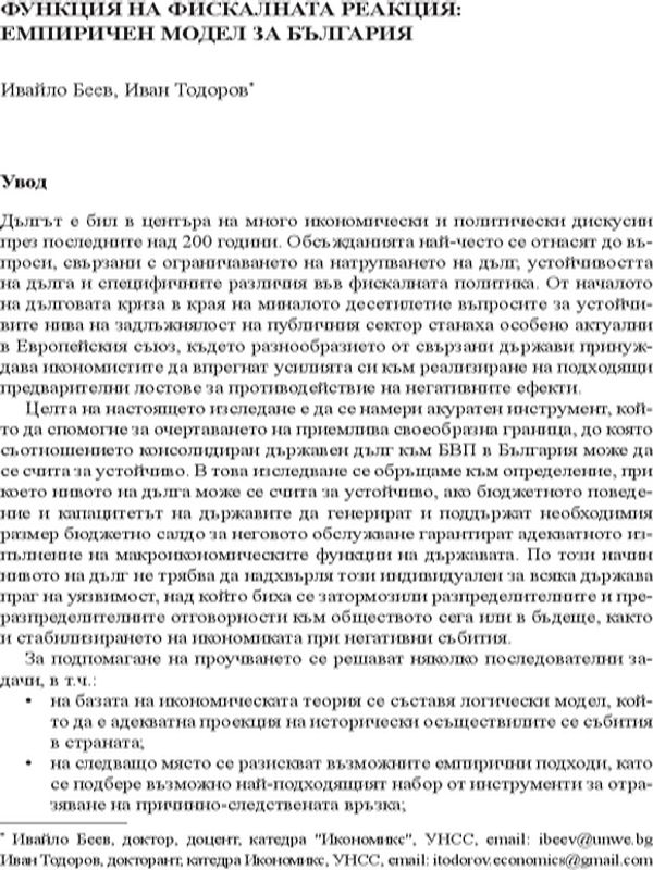 Функция на фискалната реакция: емпиричен модел за България