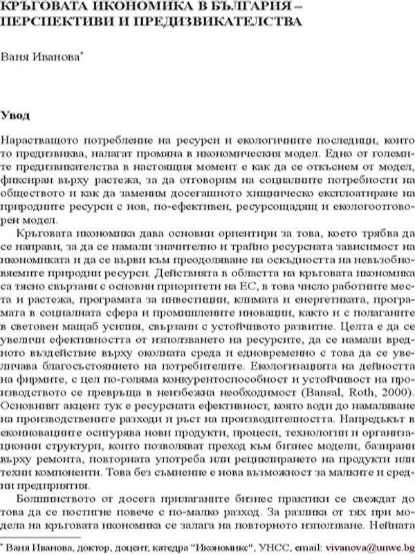 Кръговата икономика в България - перспективи и предизвикателства