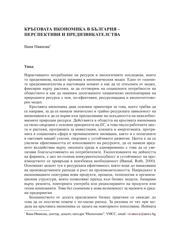 Кръговата икономика в България - перспективи и предизвикателства