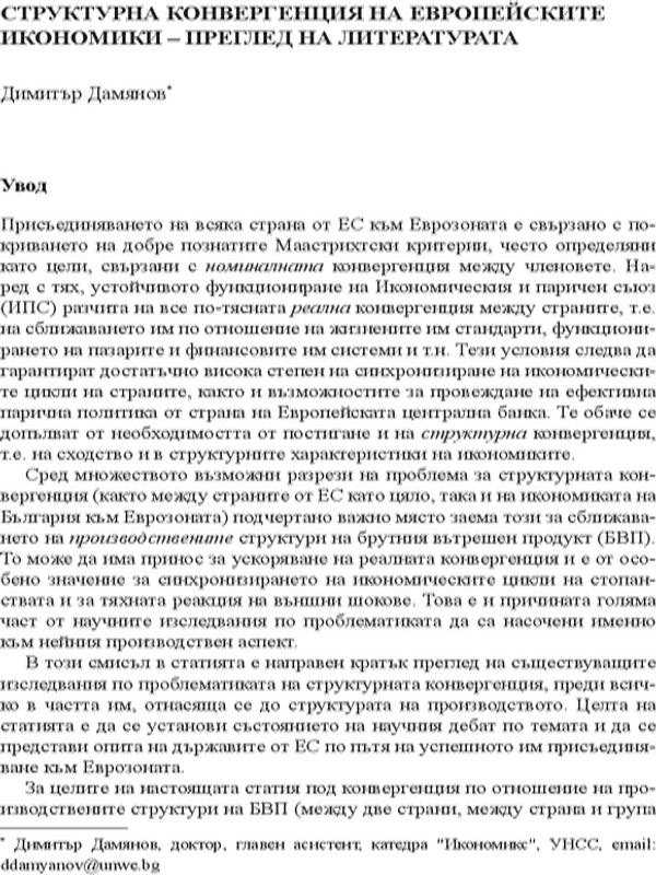 Структурна конвергенция на Европейските икономики - преглед на литературата