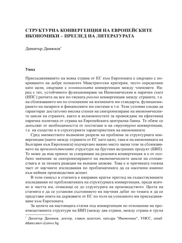 Структурна конвергенция на Европейските икономики - преглед на литературата