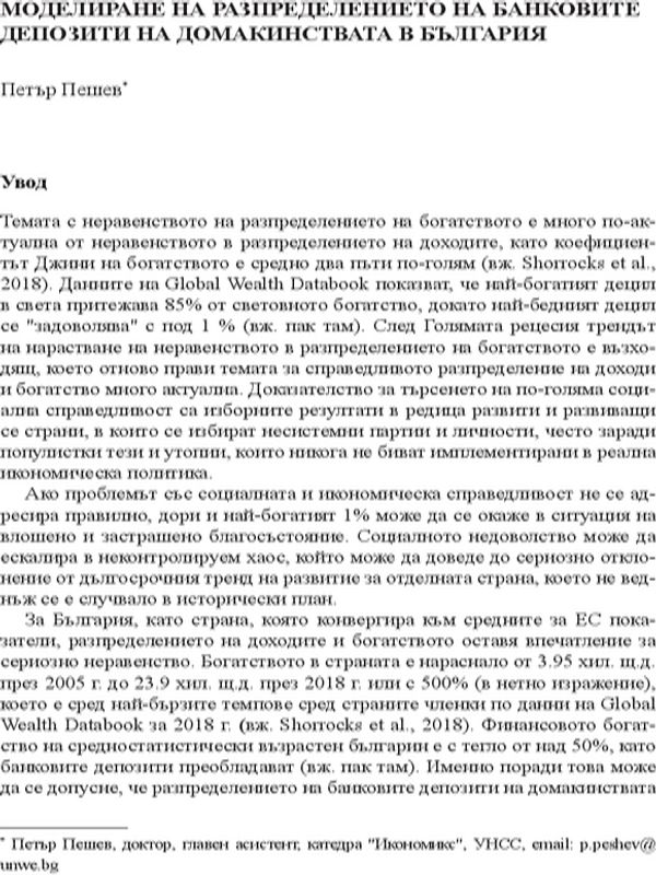 Моделиране на разпределението на банковите депозити на домакинствата в България