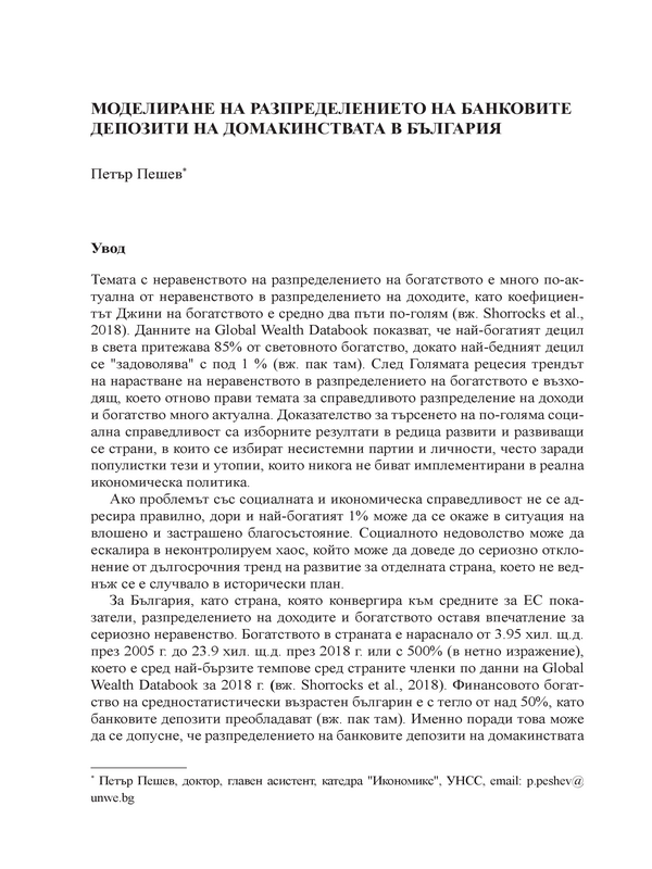 Моделиране на разпределението на банковите депозити на домакинствата в България
