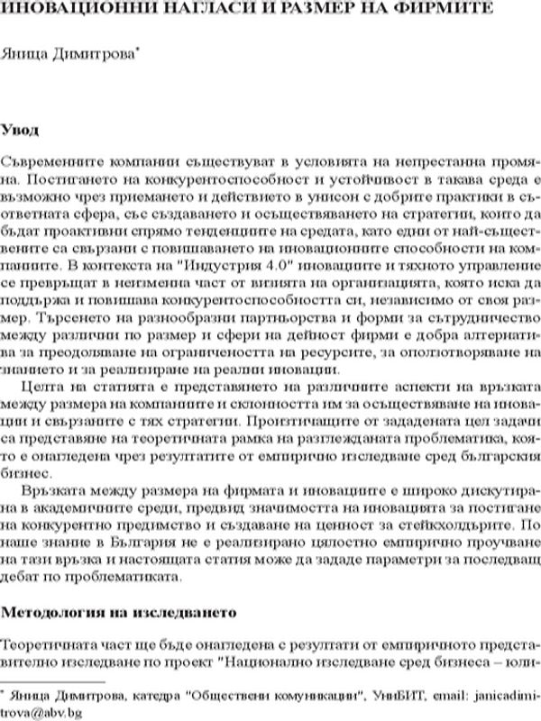 Иновационни нагласи и размер на фирмите