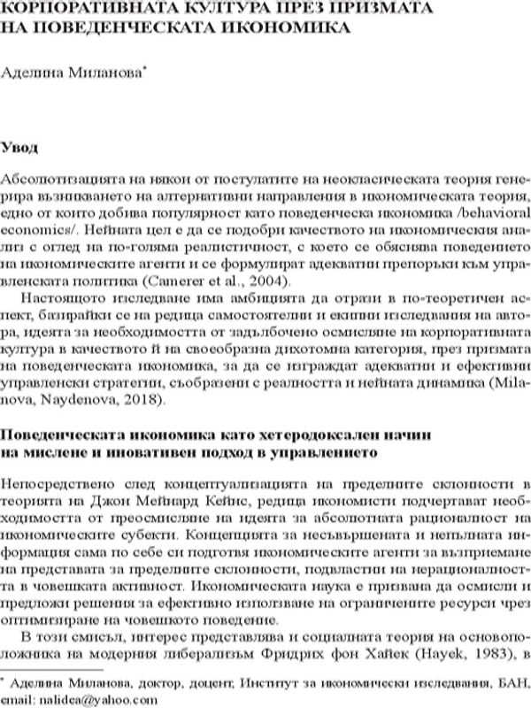 Корпоративната култура през призмата на поведенческата икономика