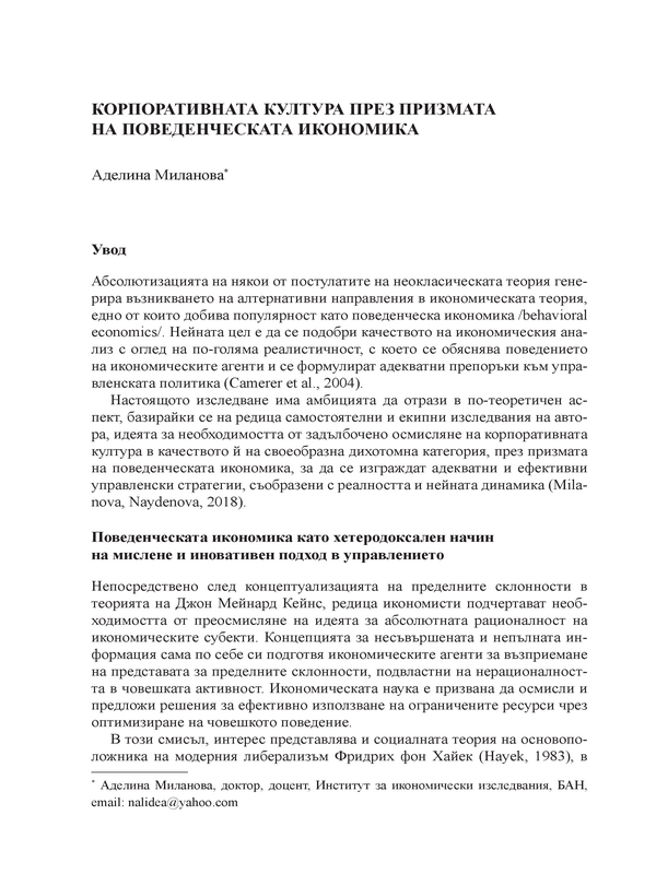 Корпоративната култура през призмата на поведенческата икономика