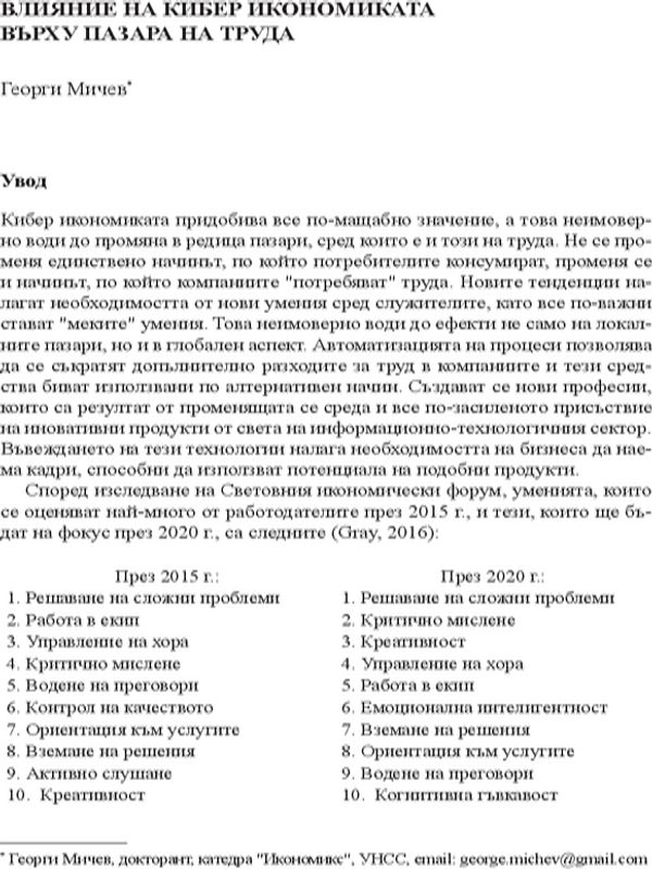 Влияние на кибер икономиката върху пазара на труда