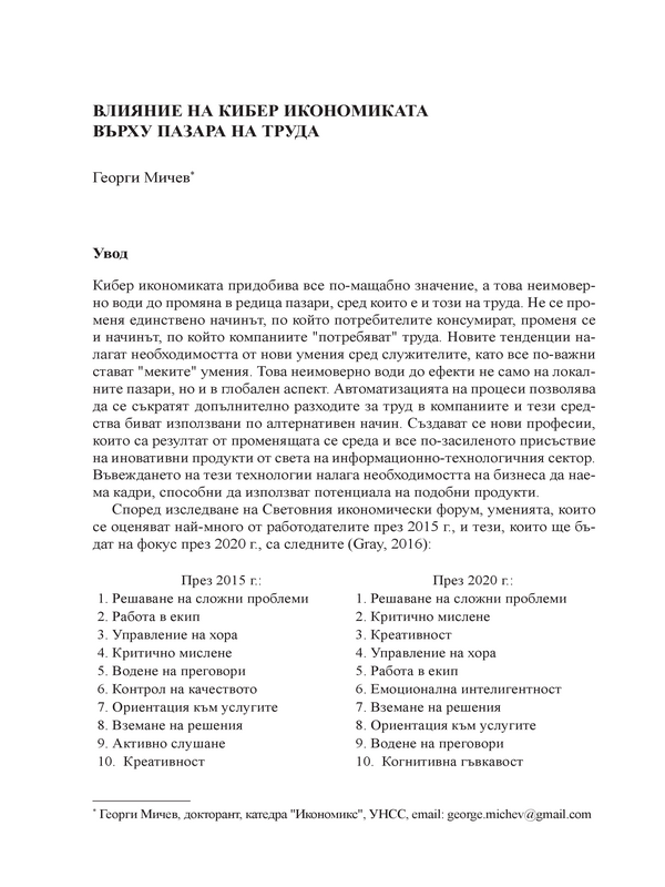 Влияние на кибер икономиката върху пазара на труда