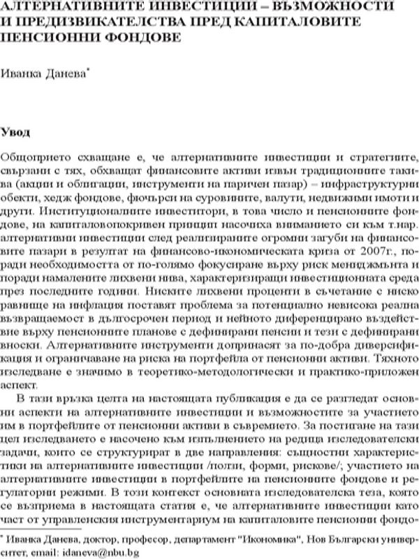 Алтернативните инвестиции - възможности и предизвикателства пред капиталовите пенсионни фондове