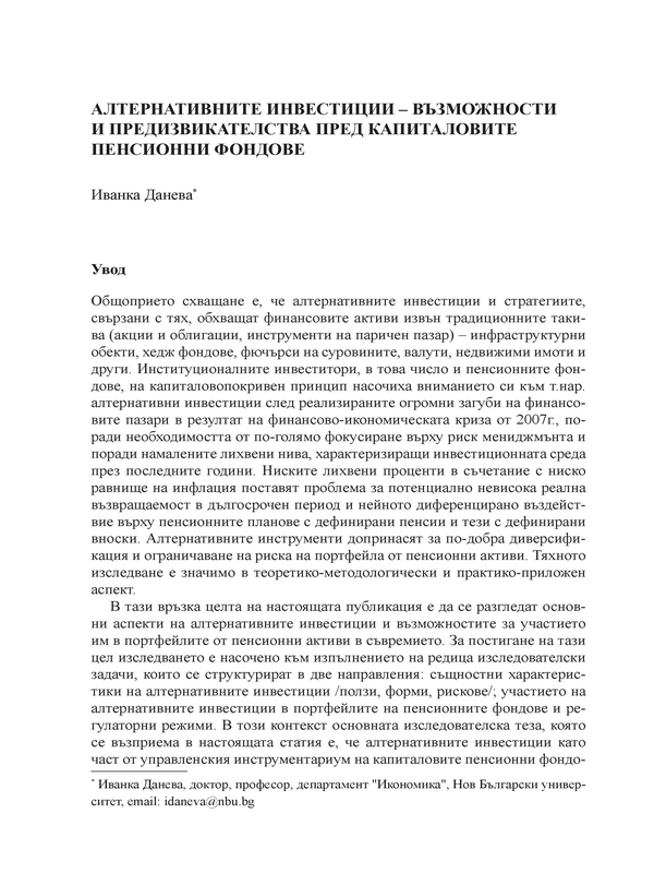 Алтернативните инвестиции - възможности и предизвикателства пред капиталовите пенсионни фондове