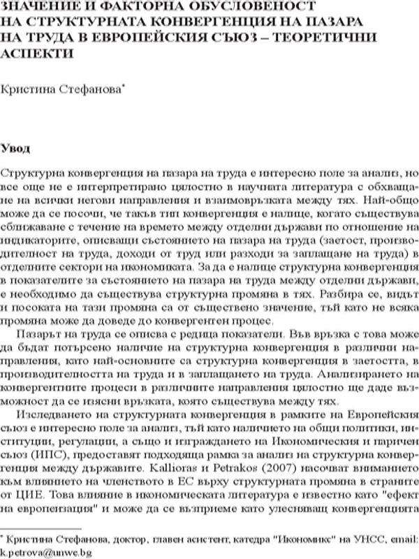Значение и факторна обусловеност на структурнана конвергенция на пазара на труда в Европейския съюз - теоретични аспекти