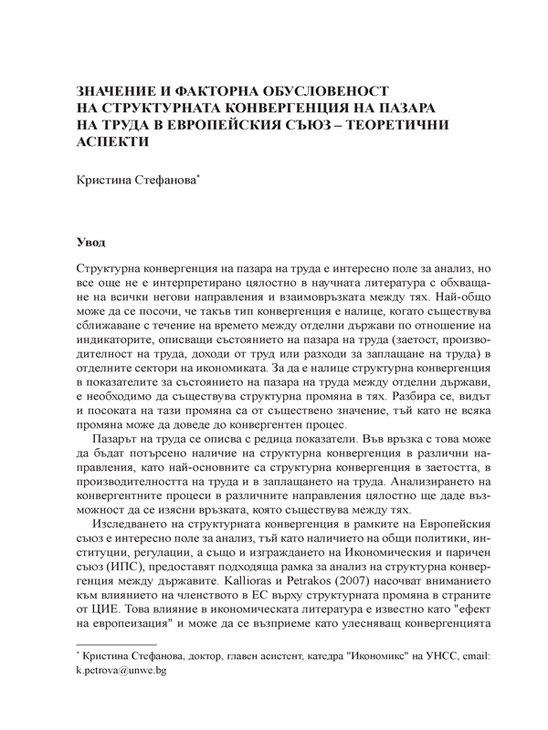 Значение и факторна обусловеност на структурнана конвергенция на пазара на труда в Европейския съюз - теоретични аспекти