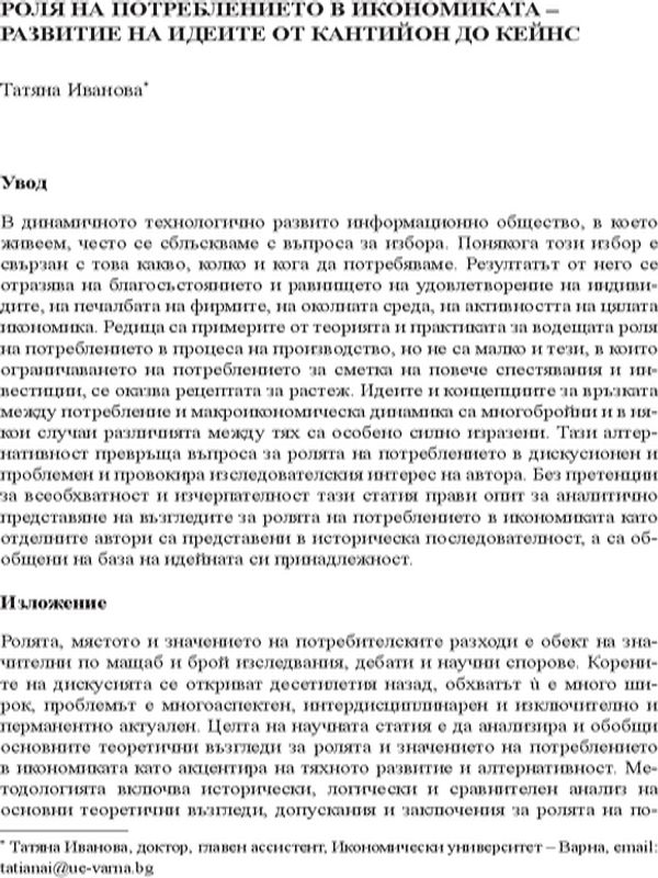 Роля на потреблението в икономиката - развитие на идеите от Кантийон до Кейнс