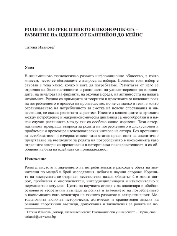 Роля на потреблението в икономиката - развитие на идеите от Кантийон до Кейнс