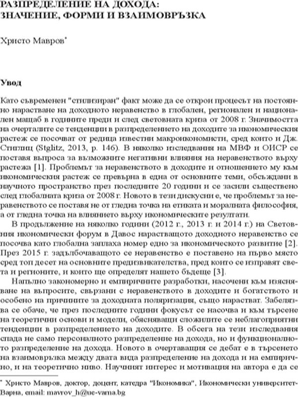 Разпределение на дохода: Значение, форми и взаимовръзка
