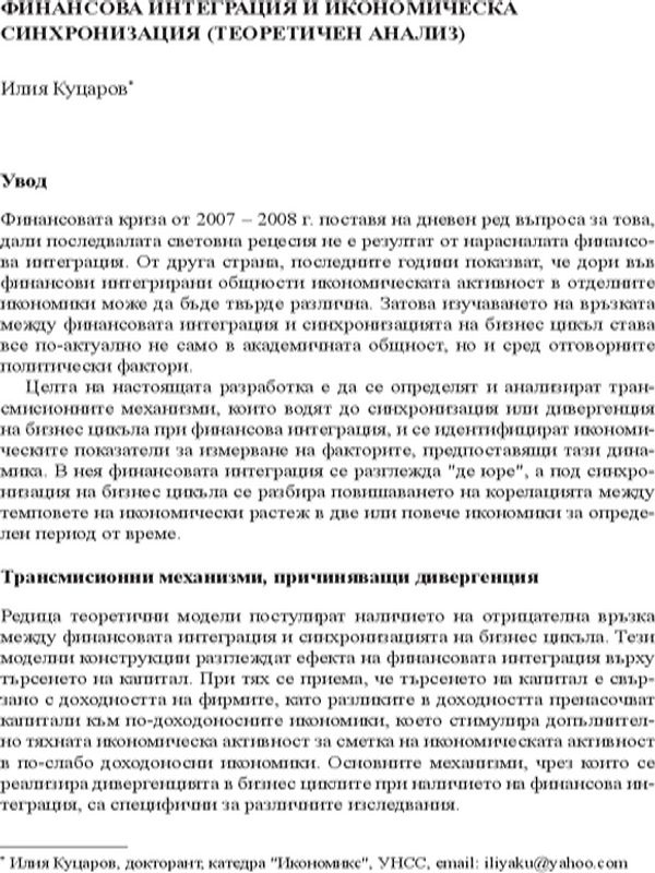 Финансова интеграция и икономическа синхронизация ( Теоретичен анализ)
