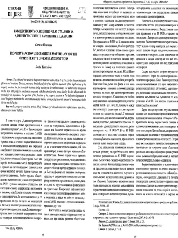 Имуществената санкция по чл.83 от Закона за административните нарушения и наказания