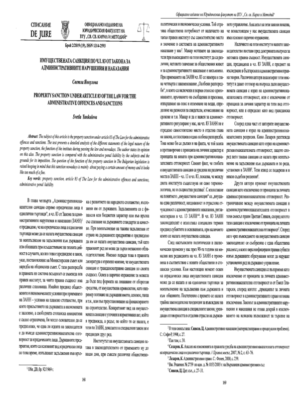 Имуществената санкция по чл.83 от Закона за административните нарушения и наказания