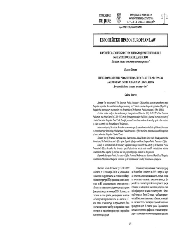 Европейската прокуратура и необходимите промени в Българското законодателство