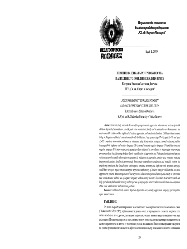 Влияние на езика върху тревожността и агресивното поведение на деца в риск