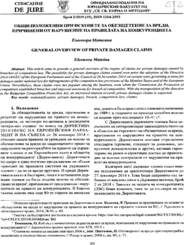 Общи положения при исковете за обезщетение за вреди, причинени от нарушение на правилата на конкуренцията
